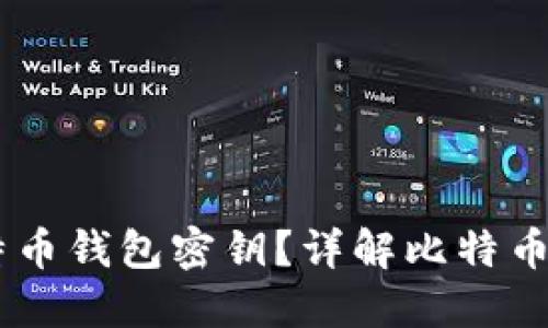如何使用62位比特币钱包密钥？详解比特币钱包的安全与管理