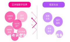 比特派官方客户端下载及