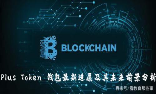Plus Token 钱包最新进展及其未来前景分析