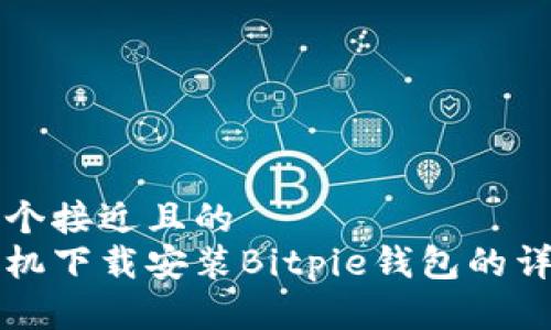 思考一个接近且的  
华为手机下载安装Bitpie钱包的详细教程