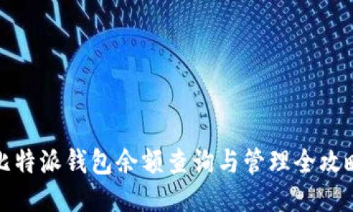 比特派钱包余额查询与管理全攻略