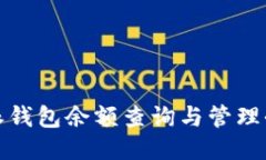 比特派钱包余额查询与管