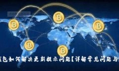 比特派钱包如何解决更新