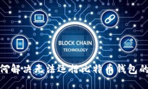 : 如何解决无法运行比特币钱包的问题