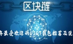 2023年最受欢迎的USDT钱包推