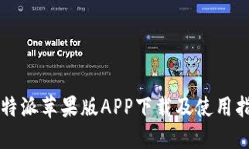 比特派苹果版APP下载及使用指南