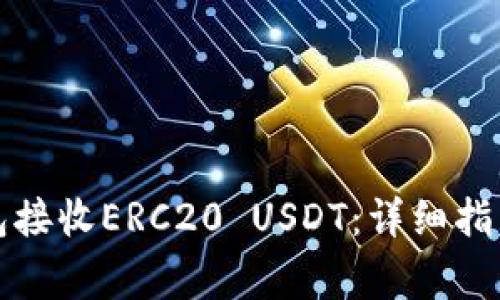 如何使用火币钱包接收ERC20 USDT：详细指南与常见问题解答