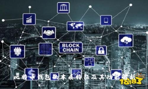 比特币钱包的本质特征及其功能解析