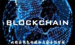 比特派钱包的授权与安全