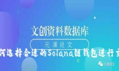 如何选择合适的Solana链钱