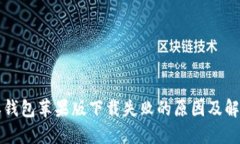 比特派钱包苹果版下载失