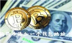 如何为狗狗币添加一个钱