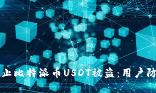 如何防止比特派币USDT被盗：用户防护指南