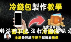 比特派网站无法打开的解