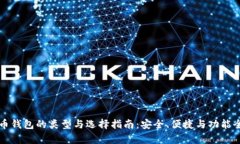 比特币钱包的类型与选择