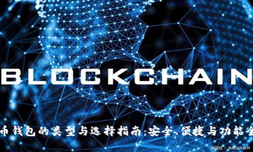 比特币钱包的类型与选择指南：安全、便捷与功能全解析