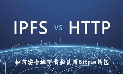 如何安全地下载和使用Bitpie钱包