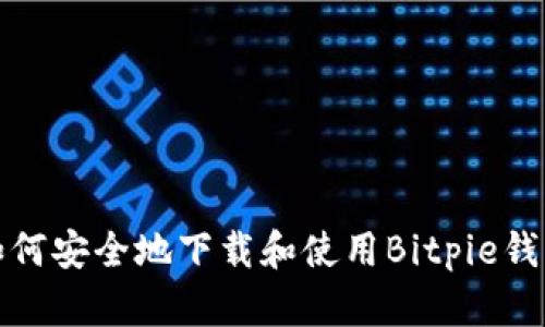 如何安全地下载和使用Bitpie钱包
