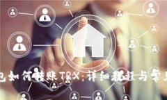 比特派钱包如何转账TRX：
