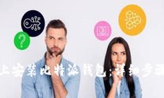 如何在苹果手机上安装比