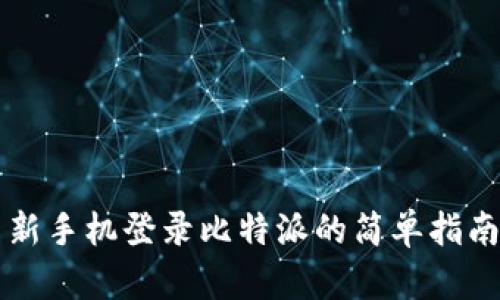 新手机登录比特派的简单指南