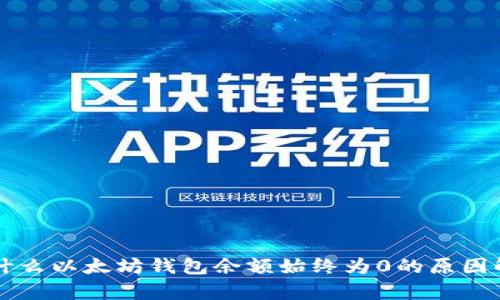为什么以太坊钱包余额始终为0的原因解析