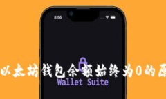 为什么以太坊钱包余额始