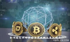 如何通过比特派安全便捷