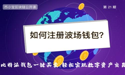 比特派钱包一键买卖：轻松实现数字资产交易