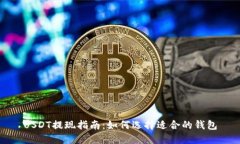 USDT提现指南：如何选择适