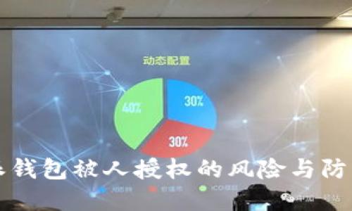 比特派钱包被人授权的风险与防范全解