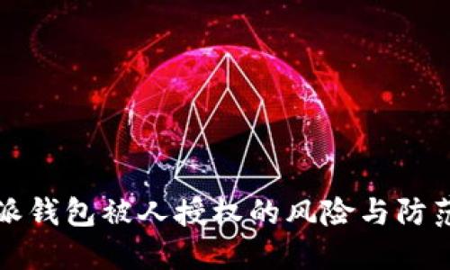 比特派钱包被人授权的风险与防范全解