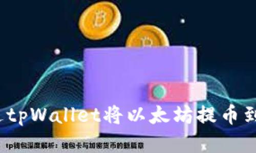 如何通过tpWallet将以太坊提币到火币网？