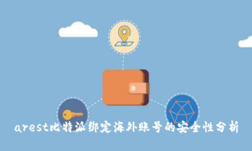 arest比特派绑定海外账号的安全性分析