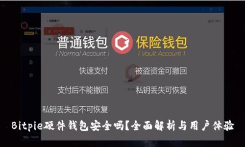 Bitpie硬件钱包安全吗？全面解析与用户体验