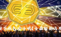 Bitpie硬件钱包安全吗？全