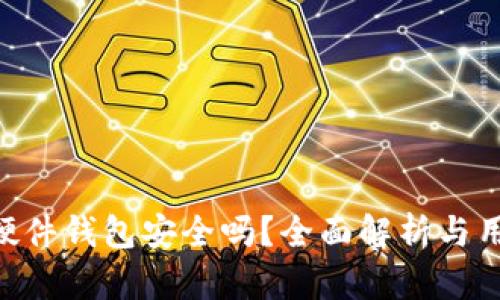 Bitpie硬件钱包安全吗？全面解析与用户体验