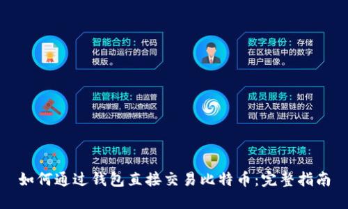 如何通过钱包直接交易比特币：完整指南