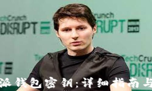 
如何找回比特派钱包密钥：详细指南与常见问题解答