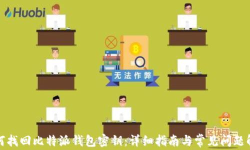 
如何找回比特派钱包密钥：详细指南与常见问题解答