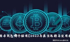 比特币钱包哪个好用？2