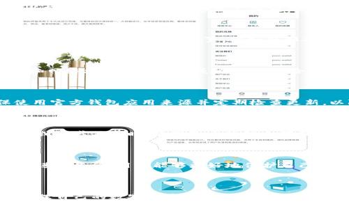   如何安全地管理Bitpie钱包的公钥和私钥？ / 

 guanjianci Bitpie, 公钥, 私钥, 钱包安全 /guanjianci 

## 内容主体大纲

1. 引言
   - 钱包的重要性
   - 公钥与私钥的基本概念

2. Bitpie钱包概述
   - 什么是Bitpie钱包？
   - Bitpie钱包的功能和特性

3. 公钥与私钥的角色
   - 公钥的作用
   - 私钥的重要性

4. 如何生成Bitpie钱包的公钥和私钥
   - 创建钱包的步骤
   - 安全的生成方式

5. 安全地管理公钥与私钥
   - 存储如何选择
   - 避免常见的安全隐患

6. 常见问题解答
   - 问题1：如果丢失私钥怎么办？
   - 问题2：公钥可以泄露吗？
   - 问题3：如何备份我的Bitpie钱包？
   - 问题4：使用硬件钱包是否更安全？
   - 问题5：有哪些策略可以提升钱包安全性？
   - 问题6：如何识别并避免网络攻击？

7. 结论
   - 总结公钥与私钥的安全管理重要性
   - 未来安全管理的发展方向

---

## 引言

在数字货币的世界中，钱包是用户与区块链之间的桥梁。钱包的安全管理涉及到公钥和私钥，它们不仅是访问你数字资产的钥匙，也是保证你资产安全的基石。特别是Bitpie作为一个流行的钱包解决方案，用户在使用时必须掌握如何安全地管理这两个关键元素。

公钥是一个你可以与他人分享的地址，用于接收数字货币，而私钥则是你唯一需要保管的秘密，任何人拥有私钥都可以控制与之对应的公钥下的数字资产。因此，理解和管理这两者的安全性至关重要。

## Bitpie钱包概述

### 什么是Bitpie钱包？

Bitpie是一个多签名、轻量级的数字货币钱包，专为用户提供安全便捷的数字资产存储和管理服务。用户可以在Bitpie中存储多种数字资产，包括比特币、以太坊、莱特币等。

### Bitpie钱包的功能和特性

Bitpie钱包提供多种功能，例如易于使用的界面、跨平台支持（iOS、Android），以及对多个币种的支持。此外，Bitpie还提供了安全交易的高标准，包括双重身份验证和多重签名等选项，使得用户的资产更加安全。

## 公钥与私钥的角色

### 公钥的作用

公钥是从私钥生成的一个地址，用户可以将公钥分享给任何人，以接收数字货币。当其他用户通过这个公钥转账时，他们不会知道你的私钥。这一特性让交易变得安全可靠。

### 私钥的重要性

私钥是访问你所有数字资产的秘密，没有它，用户无法对他们的公钥下的资产进行任何操作。因此，私钥的保密和安全管理至关重要，丢失或泄露私钥都会导致资产的永久损失。

## 如何生成Bitpie钱包的公钥和私钥

### 创建钱包的步骤

创建Bitpie钱包的过程相对简单，用户只需要下载App并跟随指导完成创建。在过程中，钱包会随机生成一个私钥和对应的公钥。用户需要将其妥善保管，尤其是私钥。

### 安全的生成方式

推荐用户使用官方渠道下载Bitpie钱包，并生成私钥时确保处于安全的网络环境中，避免在公共Wi-Fi下进行这类操作，以防止潜在的攻击。

## 安全地管理公钥与私钥

### 存储如何选择

安全存储私钥的方式有很多，包括使用硬件钱包、纸钱包和加密软件。硬件钱包是一种最安全的选择，它将私钥存储在物理设备中，防止在线攻击。而纸钱包则是将私钥和公钥打印出来，保存在安全的地点。

### 避免常见的安全隐患

用户在管理公钥和私钥时，需避免以下常见的安全隐患：在不安全的环境中输入私钥、使用不信任的第三方服务、未能及时更新软件等。保持软件的及时更新和定期审查安全设置将大幅提高安全性。

## 常见问题解答

### 问题1：如果丢失私钥怎么办？

丢失私钥的后果通常是无法访问钱包中的资产。很多用户在创建钱包时，被引导生成一个助记词，它是私钥的一种保护，也可以用于恢复。在创建钱包时，务必将助记词保存在安全的位置，并不与他人分享。

### 问题2：公钥可以泄露吗？

公钥是可以公开的，与之对应的是，私钥则必须严格保密。你可以将公钥分享给任何人，以收取资产，但绝对不可以提供私钥，以避免任何资产被盗的风险。

### 问题3：如何备份我的Bitpie钱包？

备份是确保你不会因为意外情况（如丢失设备）而失去资产的关键。用户应定期备份他们的助记词和私钥，并将其保存在多个安全的位置，例如外部硬盘、加密USB驱动器等。

### 问题4：使用硬件钱包是否更安全？

硬件钱包被认为是存储私钥最安全的方式，因为它是一种离线设备，可以有效防止黑客攻击。它能防止恶意软件和网络攻击对私钥的威胁，尤其适合长期保存大量资产的用户。

### 问题5：有哪些策略可以提升钱包安全性？

提升钱包安全性的策略包括：达到多重身份验证，使用强密码，定期审查交易记录，升级安全软件等。此外，确保使用官方钱包应用来源并定期检查更新，以防旧版应用对安全的威胁。

### 问题6：如何识别并避免网络攻击？

用户应学习识别各种攻击形态，如钓鱼、恶意软件和社交工程等。保持对可疑链接的警惕，尤其是在涉及输入私钥或敏感信息时。使用强大的防火墙和防病毒软件也能有效降低风险。

## 结论

管理Bitpie钱包的公钥和私钥是保护你数字资产的关键。通过理解这两个关键概念，采取有效的安全措施和定期进行备份，用户能够更好地保护自己的投资不受损失。未来，随着技术的发展，钱包安全管理的工具和方法将继续演变，为用户提供更高级别的保护。

--- 

以上是围绕Bitpie钱包的公钥与私钥管理的详细内容。希望能为用户提供必要的信息和策略，帮助他们安全地管理自己的数字资产。