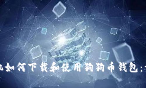 安卓手机如何下载和使用狗狗币钱包：详细指南