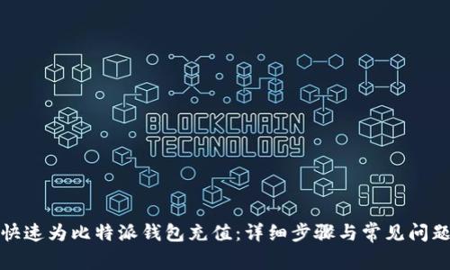 如何快速为比特派钱包充值：详细步骤与常见问题解答
