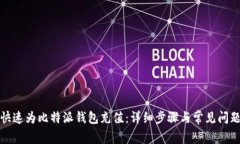 如何快速为比特派钱包充