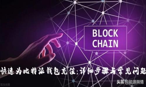 如何快速为比特派钱包充值：详细步骤与常见问题解答