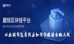 以太坊钱包离线后如何快