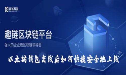 以太坊钱包离线后如何快捷安全地上线