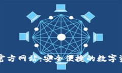比特派钱包官方网站：安