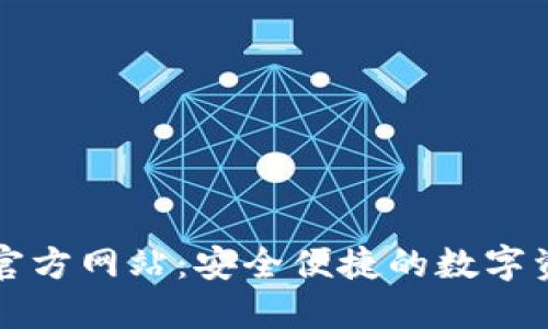 比特派钱包官方网站：安全便捷的数字资产管理工具